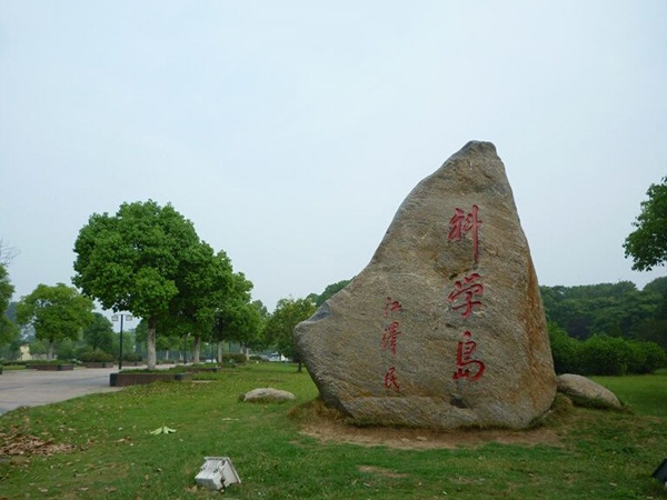 合肥科學島